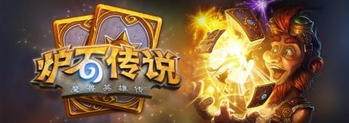 炉石传说内测码抢夺高潮 注意提示防止受骗