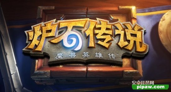 炉石传说