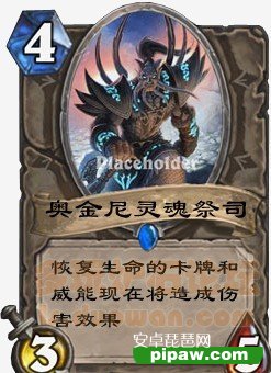 炉石传说 奥金尼灵魂祭司卡牌