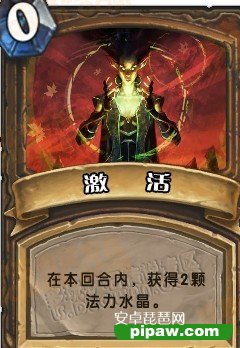 激活 在本回合内,获得2颗法力水晶